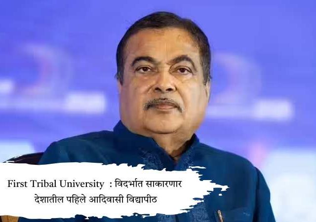 Nitin Gadkari : विदर्भात साकारणार देशातील पहिले आदिवासी विद्यापीठ