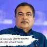 Nitin Gadkari : विदर्भात साकारणार देशातील पहिले आदिवासी विद्यापीठ
