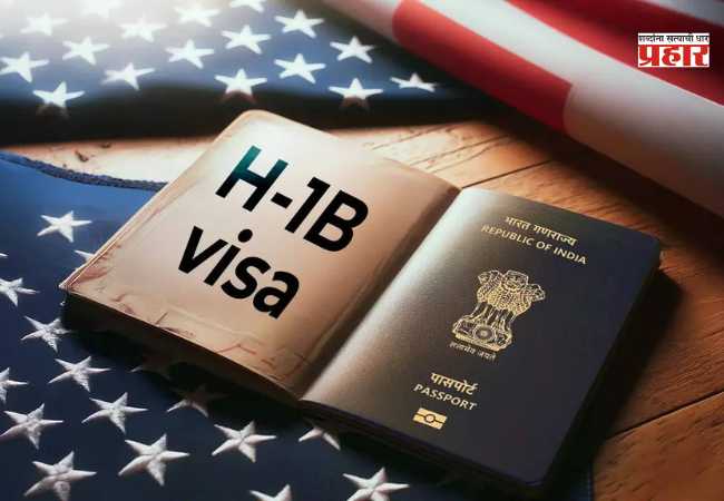 H-1B visa : अमेरिकेत एच-1बी व्हिसाधारकांच्या वेतनात 30% वाढीचा प्रस्ताव; भारतीय व्यावसायिकांवर परिणामाची शक्यता