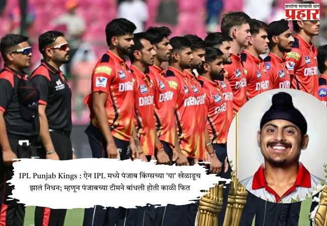 IPL Punjab Kings : ऐन IPL मध्ये पंजाब किंग्सच्या ‘या’ खेळाडूच झालं निधन; म्हणून पंजाबच्या टीमने बांधली होती काळी फित