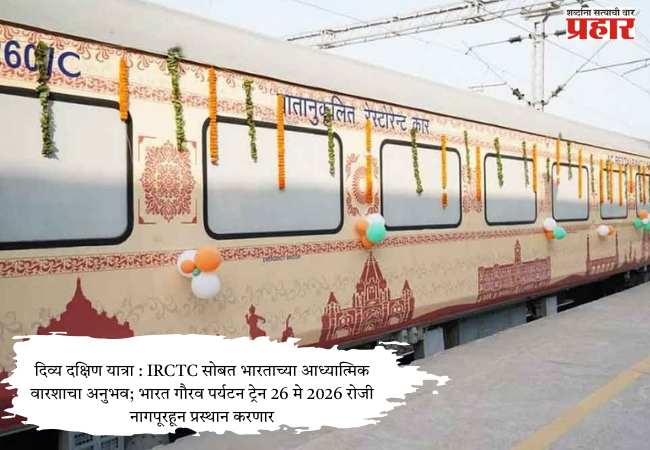 Divya Dakshin Yatra : IRCTC सोबत भारताच्या आध्यात्मिक वारशाचा अनुभव; भारत गौरव पर्यटन ट्रेन 26 मे 2026 रोजी नागपूरहून प्रस्थान करणार