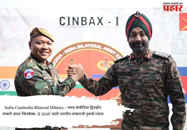 India-Cambodia Bilateral Military : भारत-कंबोडिया द्विपक्षीय लष्करी सराव ‘सिनबॅक्स- II 2026’ साठी भारतीय लष्कराची तुकडी रवाना