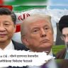 Iranian Oil : चीनने इराणच्या तेलावरील अमेरिकेच्या निर्बंधांना फेटाळले