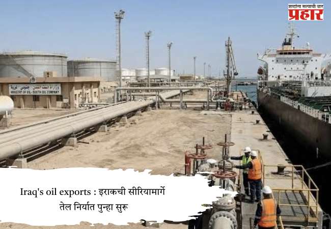 Iraq’s oil exports : इराकची सीरियामार्गे तेल निर्यात पुन्हा सुरू