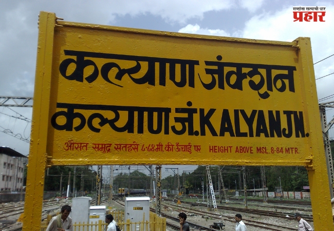 Kalyan News : कल्याण रेल्वे स्थानकात RPF जवानावर तिघांचा हल्ला; प्रवाशांमध्ये भीतीचं वातावरण
