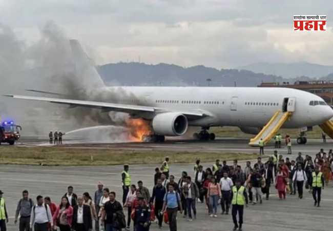 Kathmandu International Airport : काठमांडू विमानतळावर मोठा अपघात टळला; लँडिंगनंतर टायरला आग, 289 जण सुरक्षित