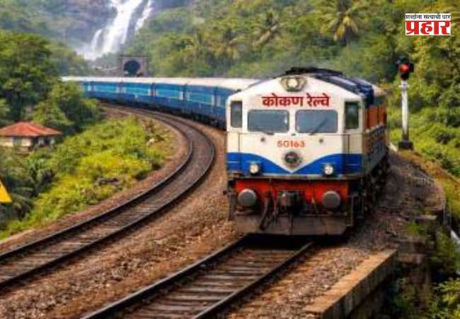 Konkan Railway Monsoon Schedule : महत्वाची बातमी! कोकण रेल्वेचे पावसाळी वेळापत्रक जाहीर; १५ जूनपासून होणार प्रवासात मोठा बदल