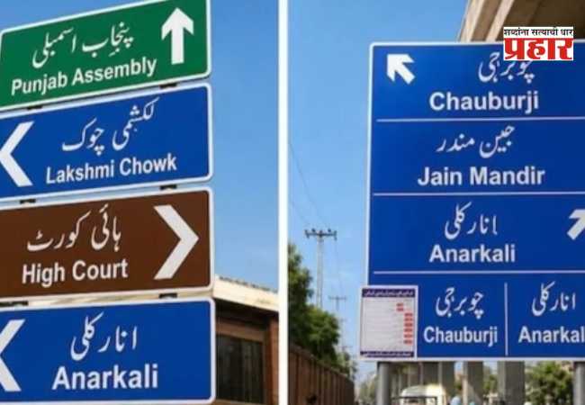Lahore Roads Renamed : लाहोरमध्ये मोठा बदल! अनेक रस्त्यांचे नामकरण; अनेक रस्त्यांना फाळणीपूर्वीची जुनी नावं पुन्हा एकदा बहाल