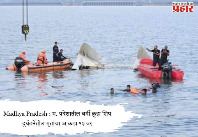 Madhya Pradesh : म. प्रदेशातील बर्गी क्रूझ शिप दुर्घटनेतील मृतांचा आकडा १२ वर