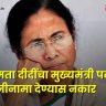 Mamata Banerjee : हा पराभव नाही, तर लोकशाहीचा... पराभवानंतर ममता दीदींचा आक्रमक पवित्रा; राजीनामा देण्यास ठाम नकार