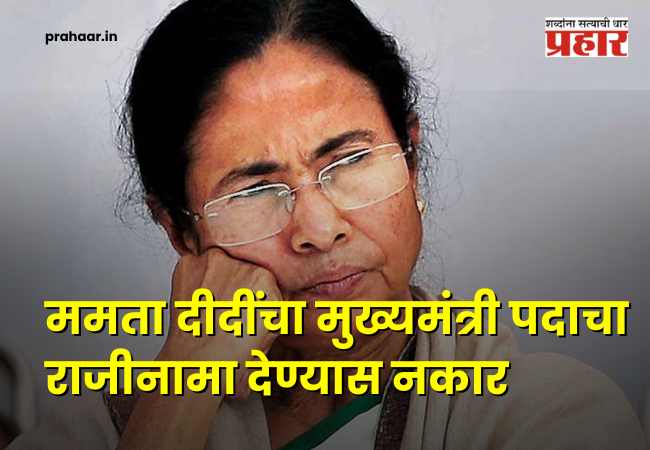 Mamata Banerjee : हा पराभव नाही, तर लोकशाहीचा… पराभवानंतर ममता दीदींचा आक्रमक पवित्रा; राजीनामा देण्यास ठाम नकार
