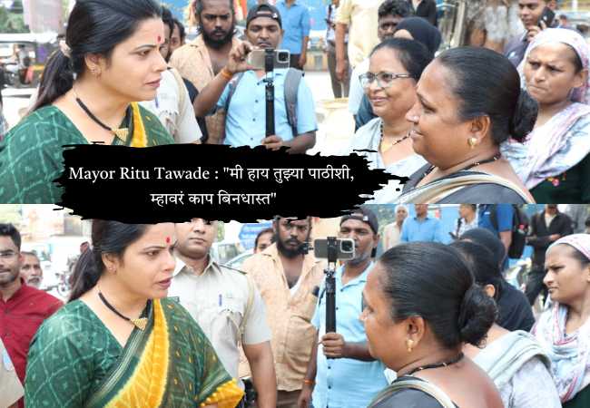 Mayor Ritu Tawade : “मी हाय तुझ्या पाठीशी, म्हावरं काप बिनधास्त”