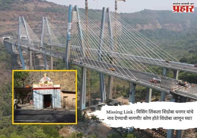 Missing Link : मिसिंग लिंकला शिंग्रोबा धनगर यांचे नाव देण्याची मागणी? कोण होते शिंग्रोबा जाणून घ्या?