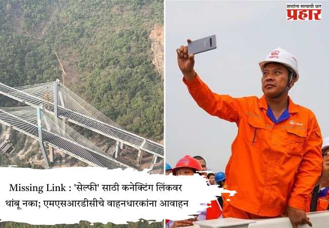 Missing Link : ‘सेल्फी’ साठी कनेक्टिंग लिंकवर थांबू नका; एमएसआरडीसीचे वाहनधारकांना आवाहन