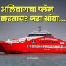 Mumbai To Alibaug Ferry : अलिबागचा प्लॅन करताय? जरा थांबा! मुंबई-मांडवा बोट सेवा 'या' तारखेपासून होणार बंद