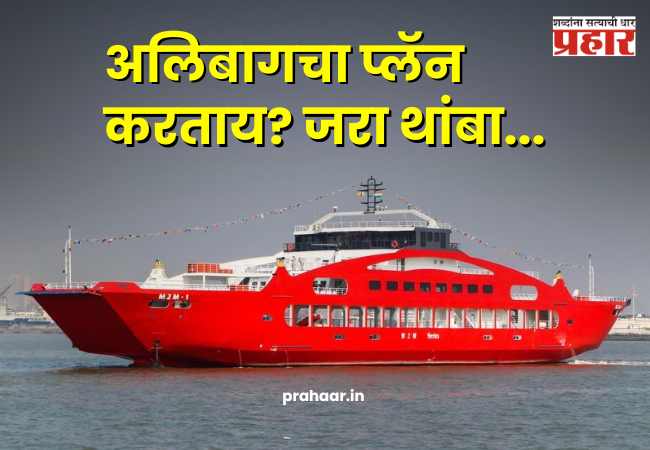 Mumbai To Alibaug Ferry : अलिबागचा प्लॅन करताय? जरा थांबा! मुंबई-मांडवा बोट सेवा ‘या’ तारखेपासून होणार बंद