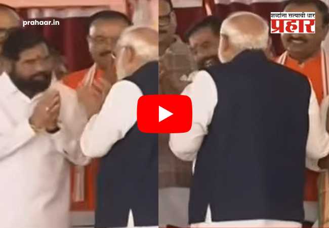 Narendra Modi Eknath Shinde Meet  : शपथविधी बंगालचा, चर्चा मात्र मोदी-शिंदेंची! मंचावरील हास्यकल्लोळाने वेधले संपूर्ण देशाचे लक्ष; नेमकं काय घडलं ?
