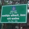 Nashik News : लाचखोरी प्रकरणी मोठी कारवाई, येवल्यात एकाच वेळी आठ वन कर्मचाऱ्यांना पकडले