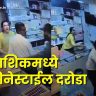 Nashik Jewellery Shop : नाशिकमध्ये ६ दरोडेखोरांचा ज्वेलर्सवर सिनेस्टाईल हल्ला; कर्मचाऱ्याला बेदम मारहाण, दोन आरोपींना बेड्या