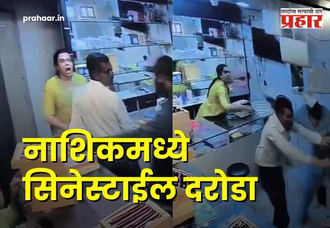 Nashik Jewellery Shop : नाशिकमध्ये ६ दरोडेखोरांचा ज्वेलर्सवर सिनेस्टाईल हल्ला; कर्मचाऱ्याला बेदम मारहाण, दोन आरोपींना बेड्या