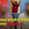 Nasrapur Case Accused Kamble Family Statement : नराधम कांबळेच्या अडचणीत वाढ; स्वतःच्याच कुटुंबाने फिरवली पाठ, आरोपीच्या पत्नीची 'ही' मागणी
