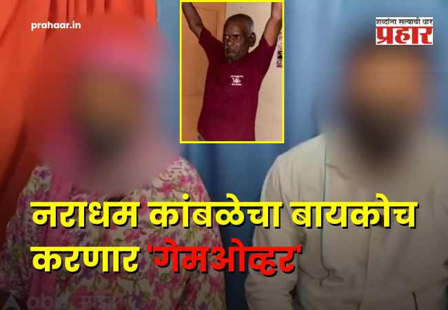 Nasrapur Case Accused Kamble Family Statement : नराधम कांबळेच्या अडचणीत वाढ; स्वतःच्याच कुटुंबाने फिरवली पाठ, आरोपीच्या पत्नीची ‘ही’ मागणी