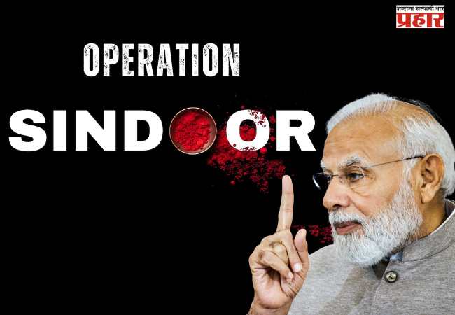 Operation Sindoor : आम्ही दहशतवादाच्या संपूर्ण यंत्रणेचा नायनाट करण्याच्या निर्धारावर कायम ठाम – पंतप्रधान मोदी