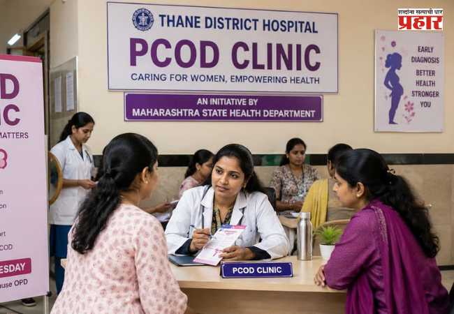 PCOD Clinic : राज्यातील प्रत्येक सरकारी रुग्णालयांत आता ‘पीसीओडी क्लिनिक’