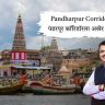 Pandharpur Corridor : पंढरपूर कॉरिडॉरला अखेर मंजुरी