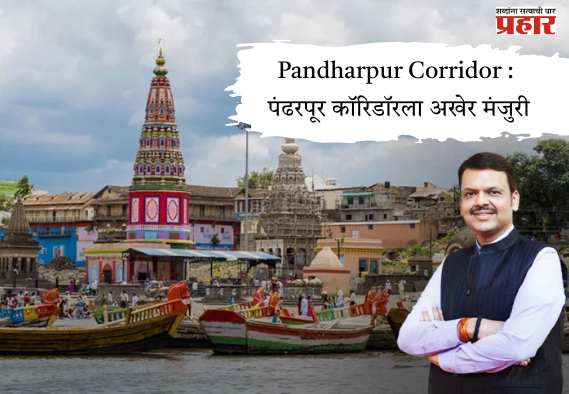 Pandharpur Corridor : पंढरपूर कॉरिडॉरला अखेर मंजुरी