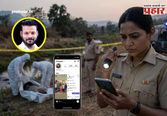 Pandharpur Crime : पंढरपुरात खळबळ! बेपत्ता महिलेचा मृतदेह सापडला; मोबाईल स्टेटस आणि इन्स्टाग्रामच्या धाग्यावरून हत्येचा खळबळजनक उलगडा