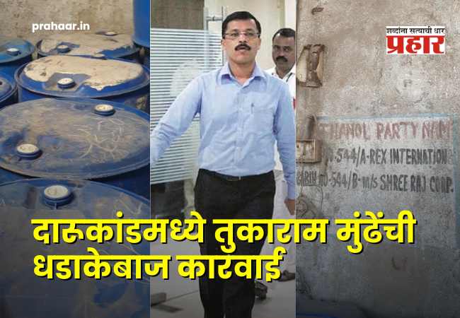 Pune Fugewadi Suspicious Death : तुकाराम मुंढेंचा धडाका! पुण्यात २२ बळी घेणाऱ्या विषारी दारूकांडाचे ‘भिवंडी कनेक्शन’ उघड;