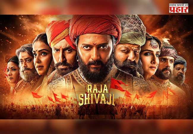 ‘Raja Shivaji’ Movie : मराठी प्रेक्षकांकडून ‘राजा शिवाजी’ला भरभरून प्रतिसाद; ११ दिवसांत चित्रपटाने केले ७० कोटी पार