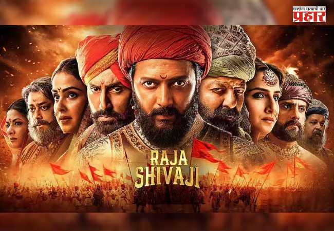 ‘Raja Shivaji’ Box Office Collection: ‘राजा शिवाजी’ चित्रपटाने घडवला इतिहास; पहिल्या दिवसाचे बॉक्स ऑफिस कलेक्शन किती?
