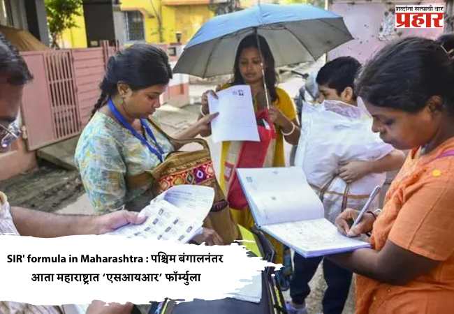 SIR’ formula in Maharashtra : पश्चिम बंगालनंतर आता महाराष्ट्रात ‘एसआयआर’ फॉर्म्युला