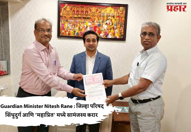 Guardian Minister Nitesh Rane : जिल्हा परिषद सिंधुदुर्ग आणि ‘महाप्रित’ मध्ये सामंजस्य करार
