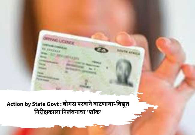 Action by State Govt : बोगस परवाने वाटणाऱ्या विद्युत निरीक्षकाला निलंबनाचा ‘शॉक’