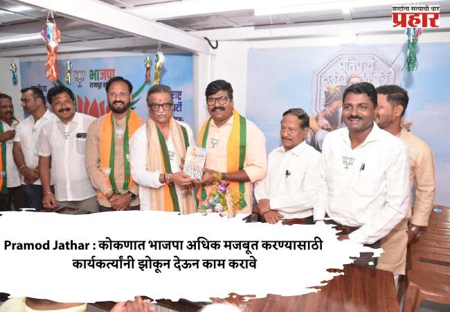 Pramod Jathar : कोकणात भाजपा अधिक मजबूत करण्यासाठी कार्यकर्त्यांनी झोकून देऊन काम करावे
