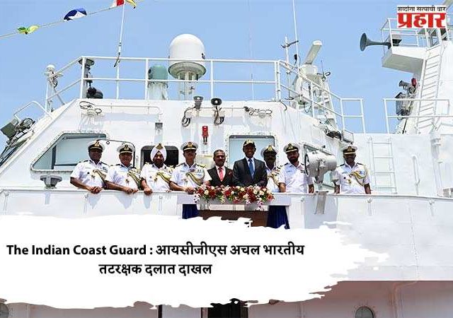The Indian Coast Guard : आयसीजीएस अचल भारतीय तटरक्षक दलात दाखल