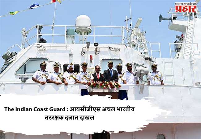 The Indian Coast Guard : आयसीजीएस अचल भारतीय तटरक्षक दलात दाखल