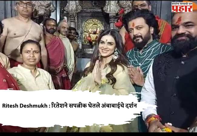 Ritesh Deshmukh : रितेशने सपत्नीक घेतले अंबाबाईचे दर्शन