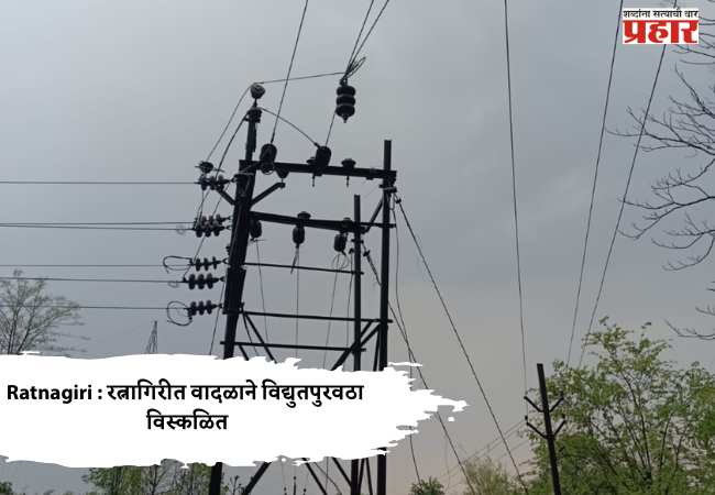 Ratnagiri : रत्नागिरीत वादळाने विद्युतपुरवठा विस्कळित