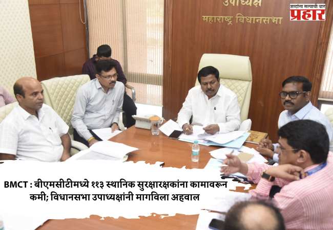 BMCT : बीएमसीटीमध्ये ११३ स्थानिक सुरक्षारक्षकांना कामावरून कमी; विधानसभा उपाध्यक्षांनी मागविला अहवाल