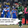 PAK VS IND : कधी होणार भारत - पाकिस्तान क्रिकेट सामना ? आली मोठी अपडेट