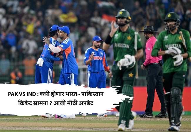 PAK VS IND : कधी होणार भारत – पाकिस्तान क्रिकेट सामना ? आली मोठी अपडेट