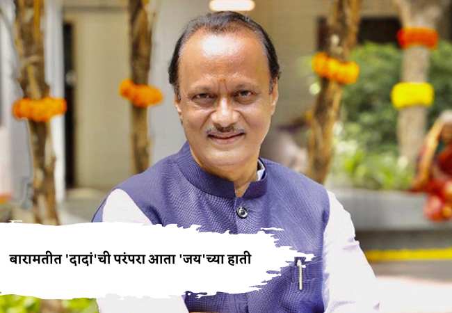 बारामतीत ‘दादां’ची परंपरा आता ‘जय’च्या हाती