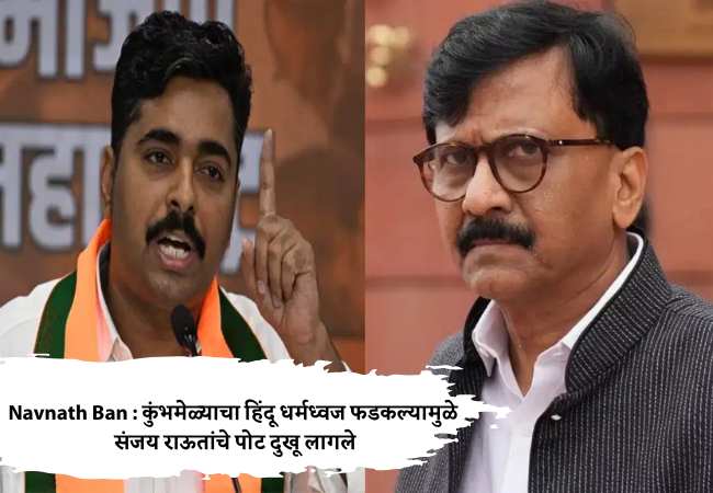 Navnath Ban : कुंभमेळ्याचा हिंदू धर्मध्वज फडकल्यामुळे संजय राऊतांचे पोट दुखू लागले…