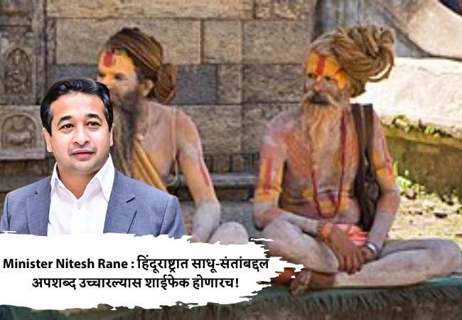 Minister Nitesh Rane : हिंदूराष्ट्रात साधू-संतांबद्दल अपशब्द उच्चारल्यास शाईफेक होणारच!