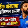 Hardik Pandya : हार्दिक पांड्याचा मुंबई इंडियन्सला रामराम? 30 कोटींच्या शर्यतीत CSK, KKR आणि दिल्ली!