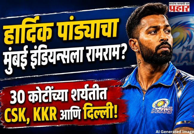 Hardik Pandya : हार्दिक पांड्याचा मुंबई इंडियन्सला रामराम? 30 कोटींच्या शर्यतीत CSK, KKR आणि दिल्ली!